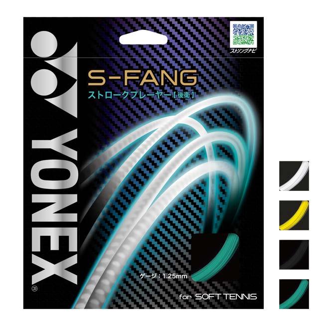 後衛向け ヨネックス(YONEX) S-FANG エス-ファング 軟式 ソフトテニスガット SGSFG(21y7m) | YONEX