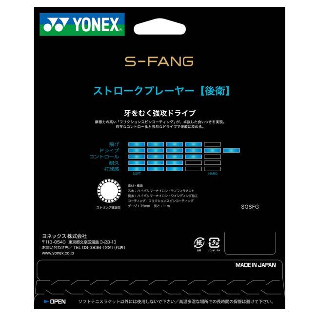 後衛向け ヨネックス(YONEX) S-FANG エス-ファング 軟式 ソフトテニスガット SGSFG(21y7m) | YONEX | 03