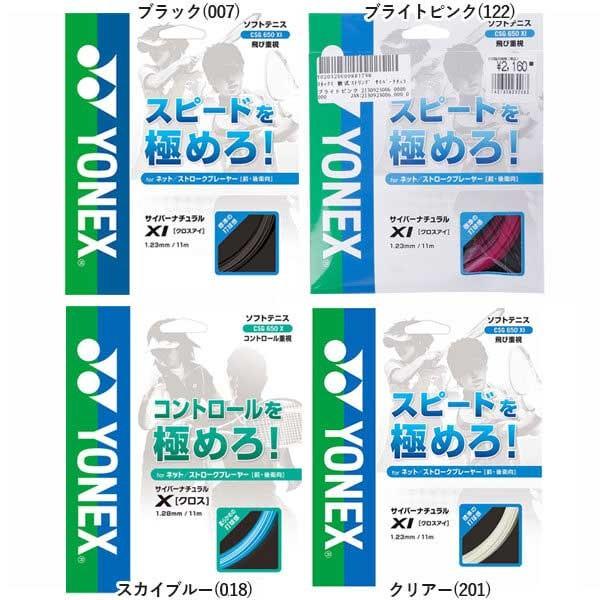 ヨネックス(YONEX) サイバーナチュラル クロスアイ CSG650XI 軟式(17y10m)ソフトテニスガット | YONEX