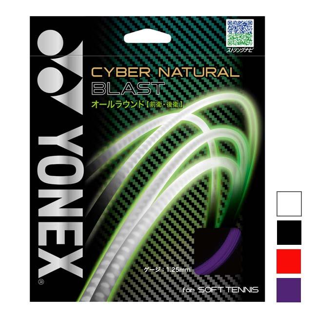 ヨネックス(YONEX) サイバーナチュラル ブラスト CSG650BL 軟式(17y9m)ソフトテニスガット | YONEX