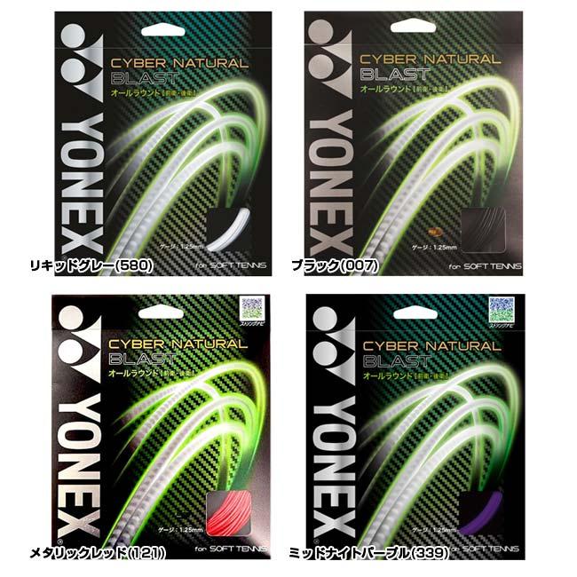 ヨネックス(YONEX) サイバーナチュラル ブラスト CSG650BL 軟式(17y9m)ソフトテニスガット | YONEX | 01