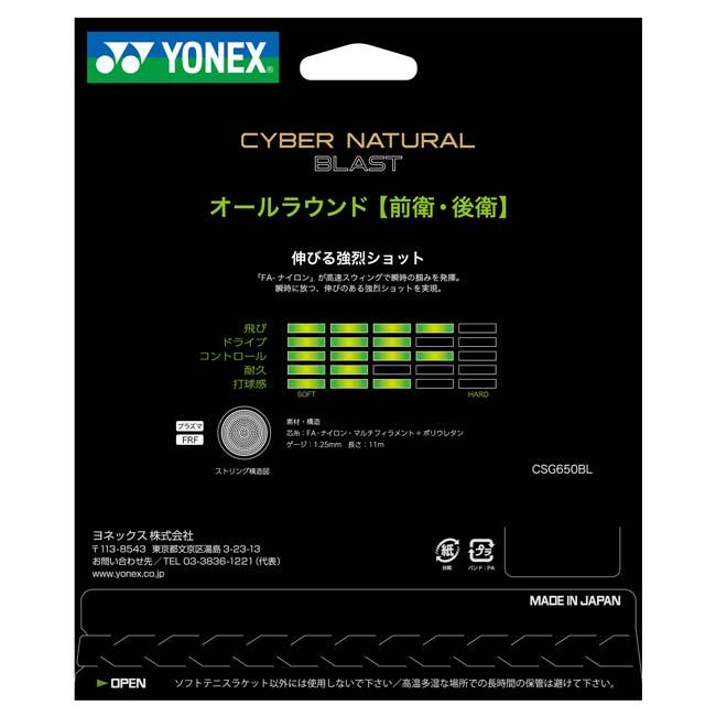 ヨネックス(YONEX) サイバーナチュラル ブラスト CSG650BL 軟式(17y9m)ソフトテニスガット | YONEX | 06