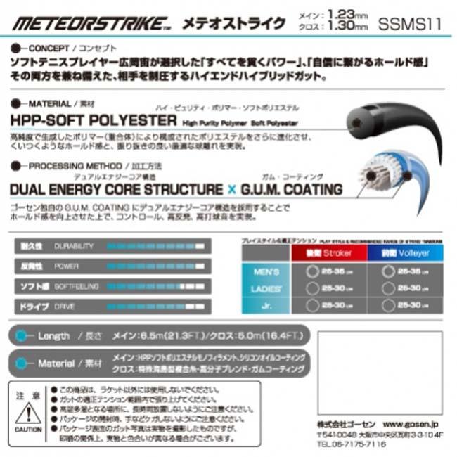 単張パッケージ品 ゴーセン(Gosen) METEORSTRIKE メテオストライク 1.23mm×1.30mm ソフトテニス ハイブリッドガット SSMS11-MS Mブラック×Sブルー(25y11m) |  | 01