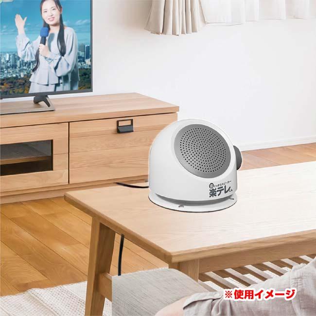 テレビの音が聞こえづらい方に ハック(HAC) 音くっきりスピーカー 楽テレくん 収音マイク付き 取付簡単 HAC4962A ホワイト(25y9m) |  | 04