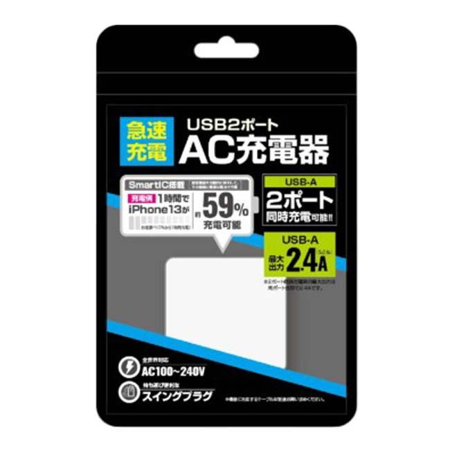 2ポート同時充電可能 ハック(HAC) 急速充電USB2ポート AC充電器 Smart IC搭載 ※ケーブルは付属しません※ HAC3583A-ホワイト(24y3m) | 