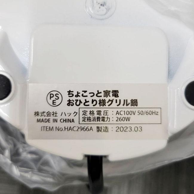 焼肉や鍋をちょこっと楽しみたい時に HAC(ハック) ちょこっと家電 おひとり様 グリル鍋 煮る＆焼くの2WAY仕様 HAC2966A-ホワイト(23y6m) |  | 08