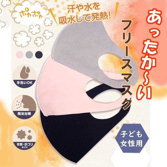売切り終了！超特価  子ども・女性用秋冬あったかマスク ぽかぽかフリースマスク 同色2枚組 防寒 洗えるマスク HAC2731(20y11m) |  | 02