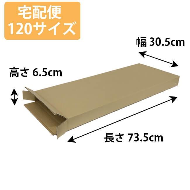 お得な10枚セット!】 ラケット用 ダンボール 段ボール箱 10枚入 C 120サイズ (73.5cm x 30.5cm x 6.5cm) プレゼント用 梱包 資材 (19y6m)｜amuse37｜02