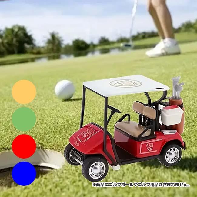 ゴルフ好きさんへのプレゼントに、コレクションに  ゴルフカート ミニカー 1／36モデル プルバック可動 車のおもちゃ TN-1083(24y5m) | 