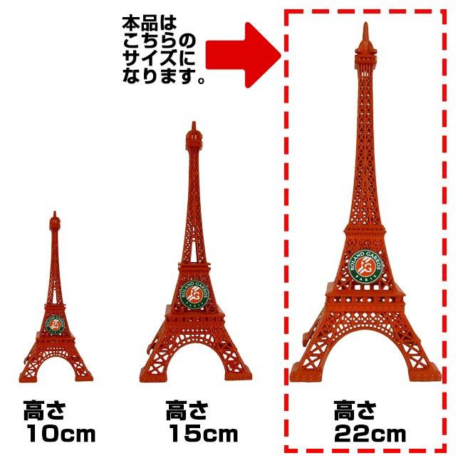 Roland Garros Official(ローランギャロス) ミニチュア エッフェル塔 高さ22cm 25EMGU907RGS クレー(26y8m) |  | 03