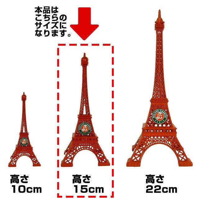 Roland Garros Official(ローランギャロス) ミニチュア エッフェル塔 高さ15cm 25EMGU906RGS クレー(26y8m) |  | 03