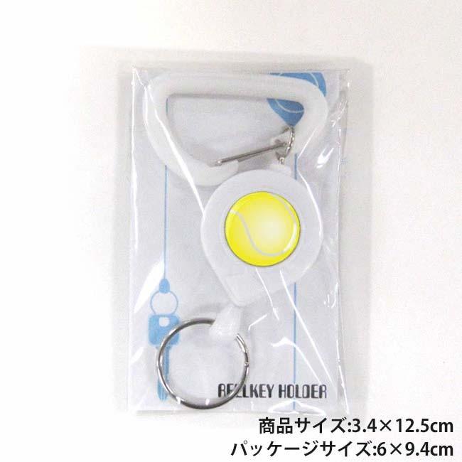 テニス好きな方、お子様へのプレゼントに  リールキーホルダー テニスボール キーチェーン チャーム テニス小物 テニス雑貨 カラビナ (24y5m) |  | 08