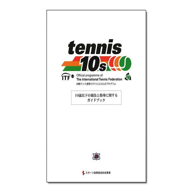 日本テニス協会 ITF(国際テニス連盟)による公式プログラム tennis 10s 10歳以下の競技と指導に関するガイドブック 日本語翻訳第二版 A4判 (24y5m) | 