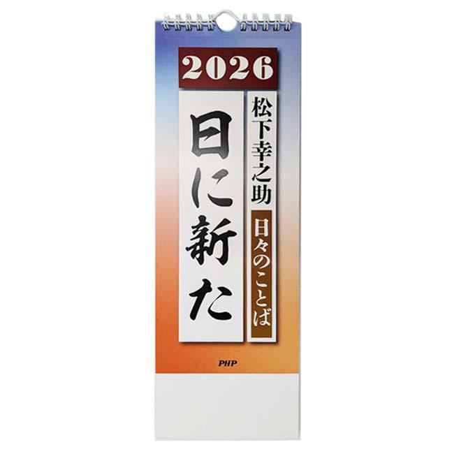贈答品・記念品にもぴったり！ 日めくり PHP研究所 2026年版 日々のことば 松下幸之助日に新た  85983(25y12m) |  | 01