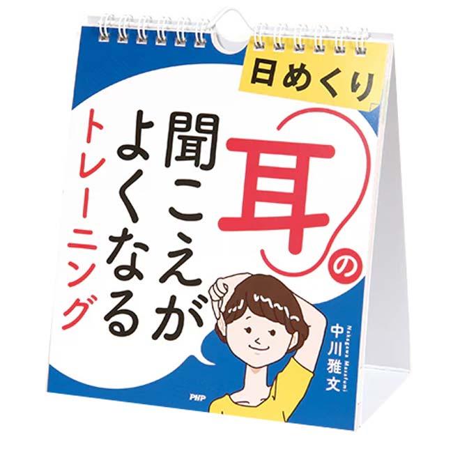 日めくり PHP研究所 耳の聞こえがよくなる トレーニング 中川雅文 839905(25y7m) | 