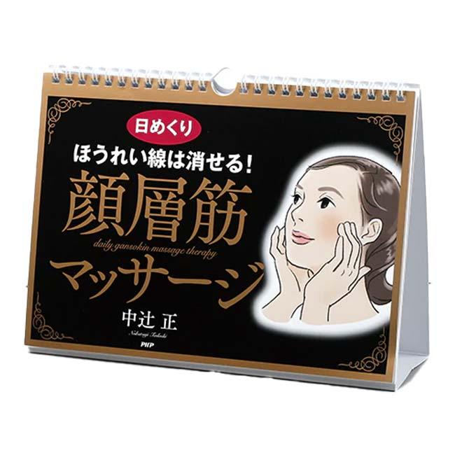 日めくり PHP研究所 ほうれい線は消せる！ 顔層筋マッサージ 中辻正 824680(25y7m) | 