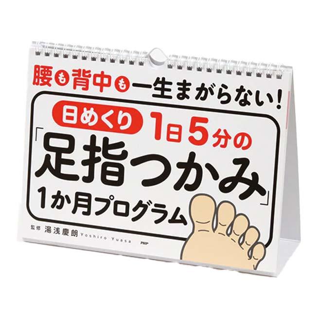 日めくり ひざがのびて姿勢が改善 PHP研究所 腰も背中も一生まがらない！ 1日5分の足指つかみ 1か月プログラム 湯浅慶朗 857305(25y7m) | 