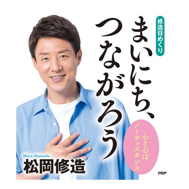 本人による全ページ音読(QRコード)付き PHP研究所 修造日めくり 松岡修造『まいにち、つながろう』 心と心はノーディスタンス 31日分21枚綴 85020(24y7m) | 