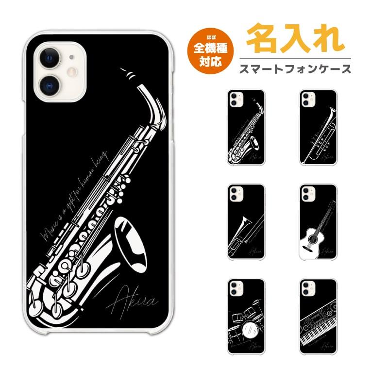 名入れ Iphone13 Mini Pro ケース スマホケース ハード Iphone12 Iphone Se Aquos Sense4 Sense5g Oppo Reno5 A 全機種対応 おしゃれ バンド 吹奏楽 ドラム Am 850 Amuse Store 通販 Yahoo ショッピング