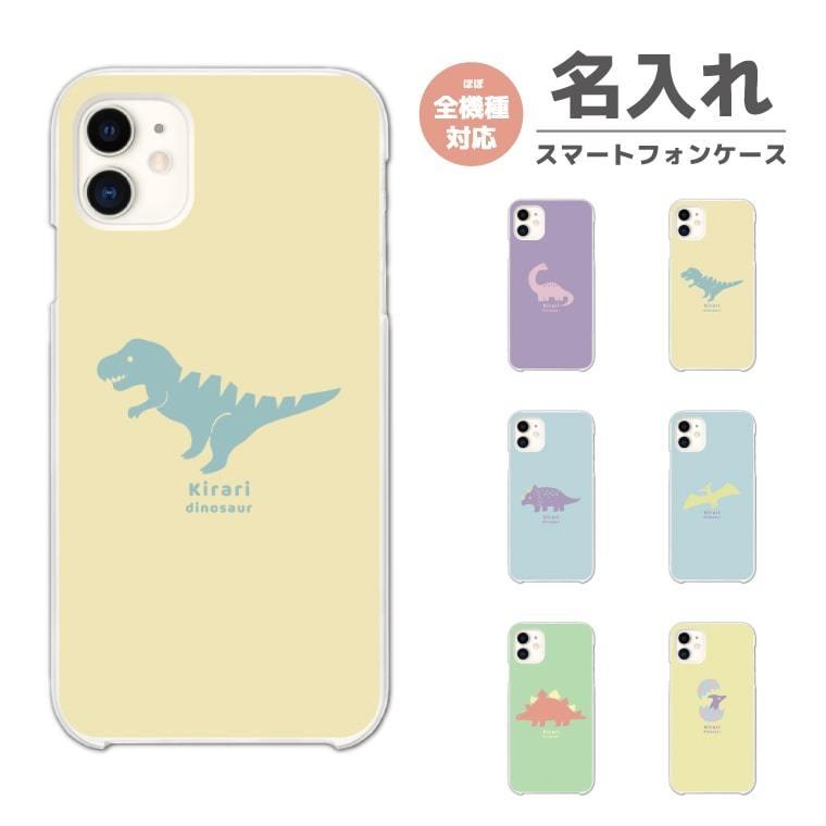 名入れ スマホケース ハード 全機種対応 恐竜 パステル iPhone17e