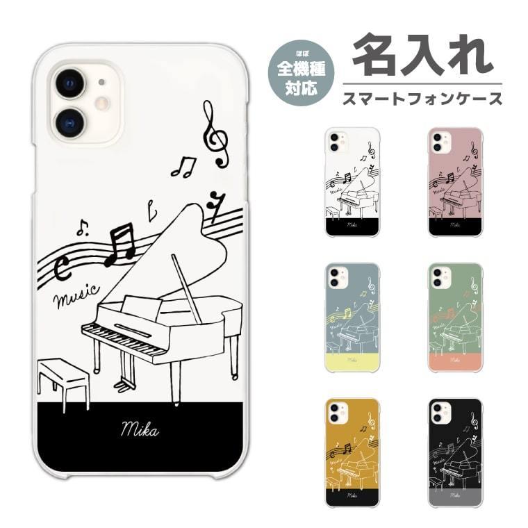 名入れ スマホケース ハード 全機種対応 ピアノ 音楽 iPhone17e Google
