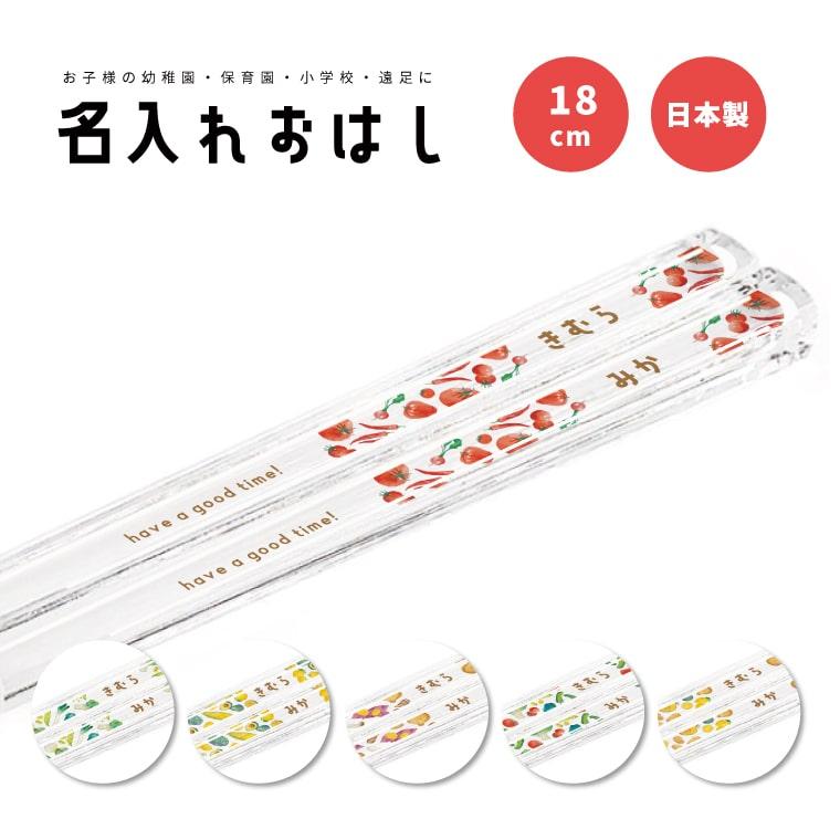 名入れ プレゼント おはし お箸 子供 おしゃれ かわいい 日本製 18cm 幼稚園 保育園 小学校 遠足 キッズ お弁当箱 名前入り 野菜 ...