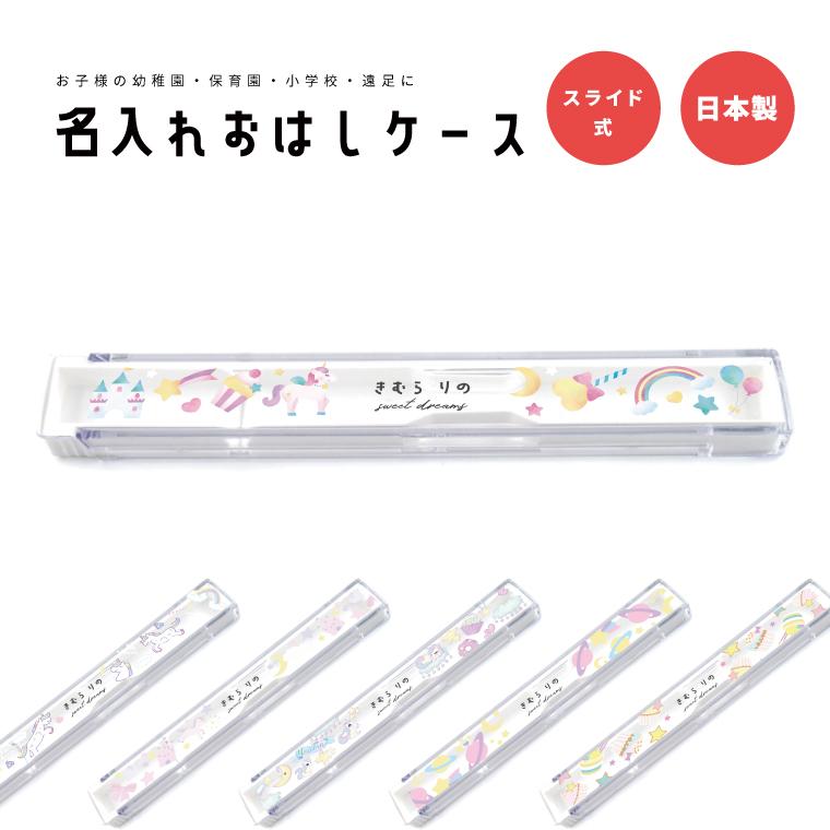 名入れ プレゼント おはしケース お箸ケース おはし お箸 ケース 子供