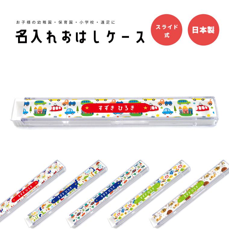 名入れ プレゼント おはしケース お箸ケース おはし お箸 ケース 子供