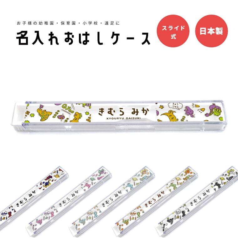 名入れ プレゼント おはしケース お箸ケース おはし お箸 ケース 子供