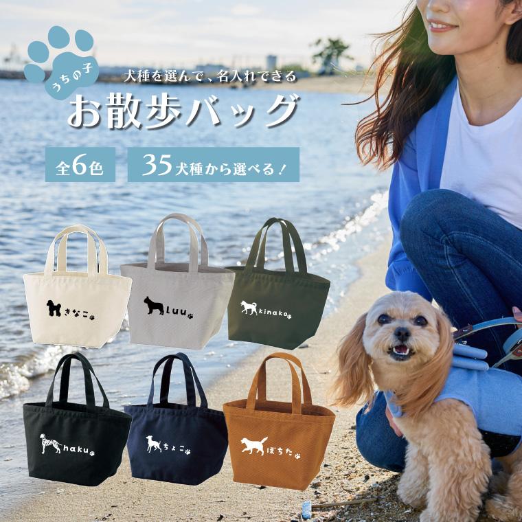 名入れ うちの子 お散歩バッグ ギフト プレゼント ワンちゃん シルエット 犬 ミニ トートバッグ ミニトート ランチバッグ おしゃれ かわいい（Yahoo!・AMUSE STORE）