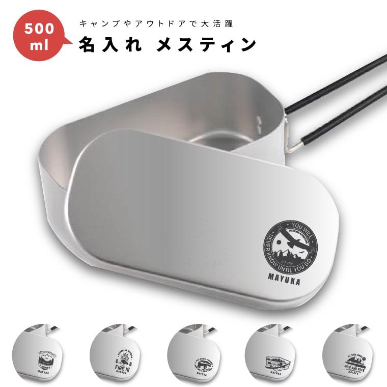 名入れ メスティン 1合 炊飯 プレゼント キャンプ アウトドア グッズ