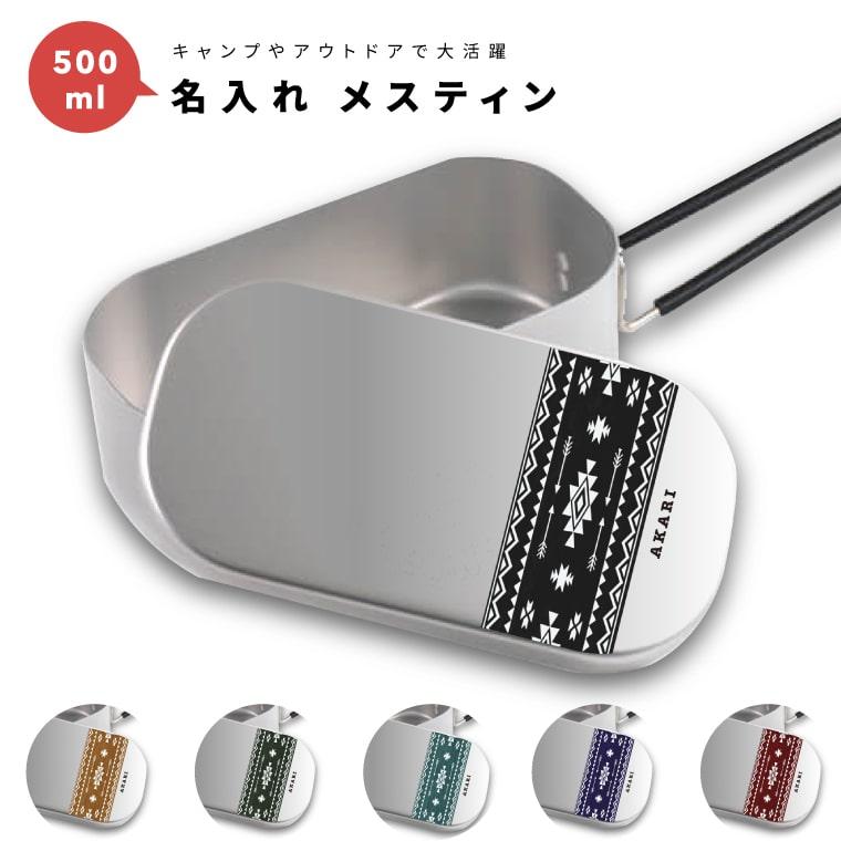 名入れ メスティン 1合 炊飯 プレゼント キャンプ アウトドア グッズ