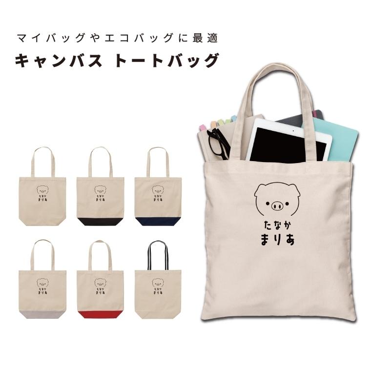 名入れ トートバッグ 推し 即日発送 レディース メンズ キャンバス 