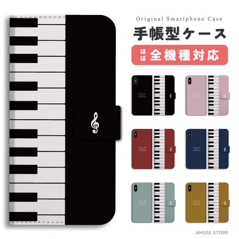 Iphone13 Mini Pro ケース スマホケース 手帳型 Iphone12 Iphone Se Aquos Sense4 Sense5g Oppo Reno5 A 全機種対応 おしゃれ ピアノ イラスト 音楽 シンプル Asd 310 Amuse Store 通販 Yahoo ショッピング
