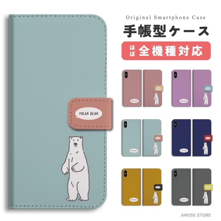 スマホケース 手帳型 Iphone13 Mini Pro ケース Iphone12 Iphone Se Aquos Wish Sense6 Oppo Reno7 A 全機種対応 おしゃれ 白くま シロクマ イラスト Asd 533 Amuse Store 通販 Yahoo ショッピング