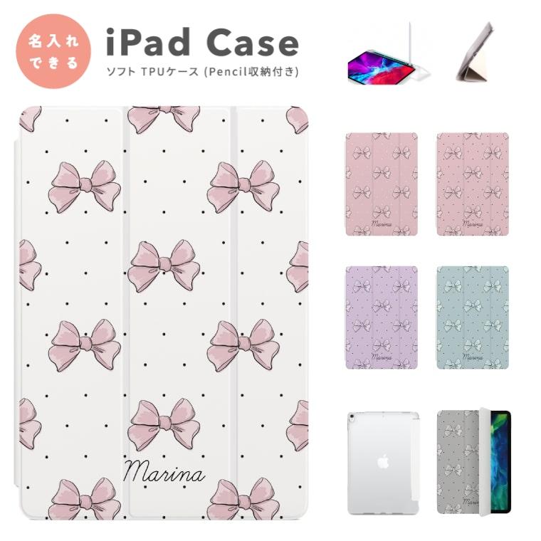 名入れ Ipad ケース Tpu カバー Ipad 第9世代 第8世代 第7世代 第6世代 第5世代 Ipad Mini 6 5 Ipad Pro 11インチ 12 9インチ Ipad Air5 Air4 リボン イラスト Asipadt 066 Amuse Store 通販 Yahoo ショッピング