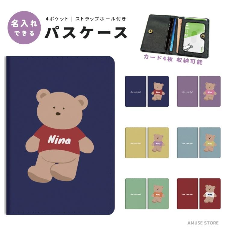 名入れ 2つ折り パスケース 定期入れ カード 紛失防止 ストラップホール付き おしゃれ 軽量 かわいいテディベア イラスト 韓国 Aspc 036 Amuse Store 通販 Yahoo ショッピング