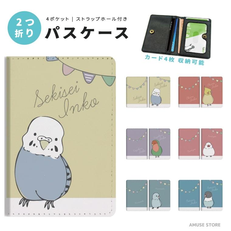 2つ折り パスケース 定期入れ カード 紛失防止 ストラップホール付き おしゃれ 軽量 かわいい インコ オカメインコ イラスト Aspc 061 Amuse Store 通販 Yahoo ショッピング