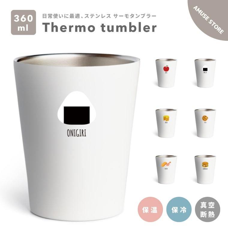 タンブラー 保温 保冷 360ml 真空断熱 おしゃれ かわいい 可愛い