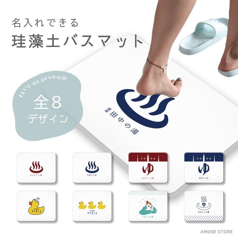 名入れ 珪藻土バスマット ノンアスベスト お風呂 マット グッズ
