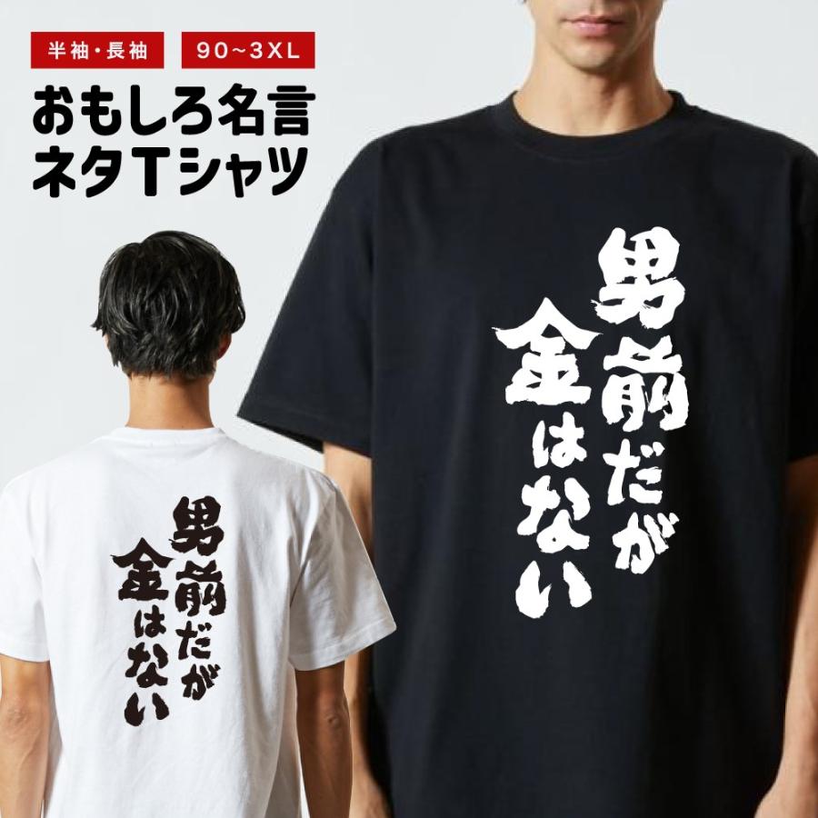 おもしろTシャツ 文字 半袖 男前だが金はない メンズ レディース