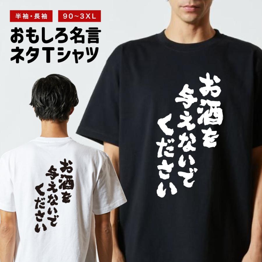 おもしろTシャツ 文字 半袖 お酒を与えないでください メンズ
