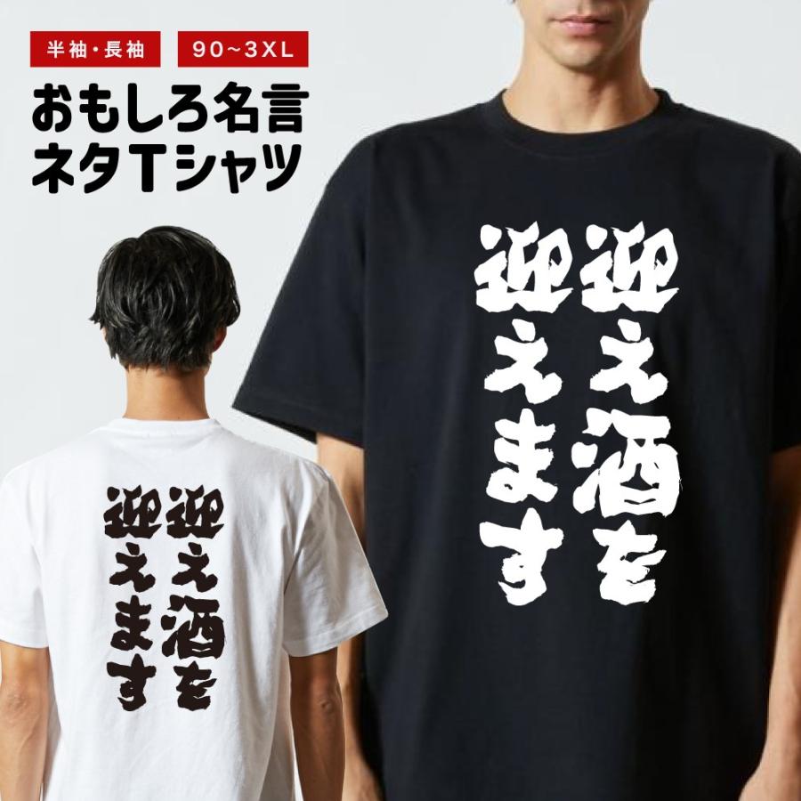 おもしろTシャツ 文字 半袖 迎え酒を迎えます メンズ レディース