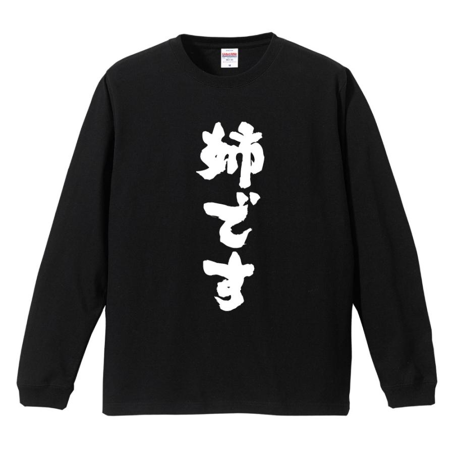 おもしろTシャツ 文字 長袖 姉です メンズ レディース キッズ 日本語