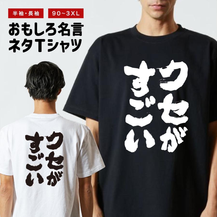 おもしろTシャツ 文字 半袖 クセがすごい メンズ レディース キッズ