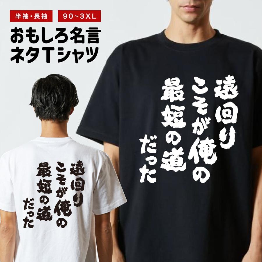 おもしろTシャツ 文字 半袖 遠回りこそが俺の最短の道だった メンズ