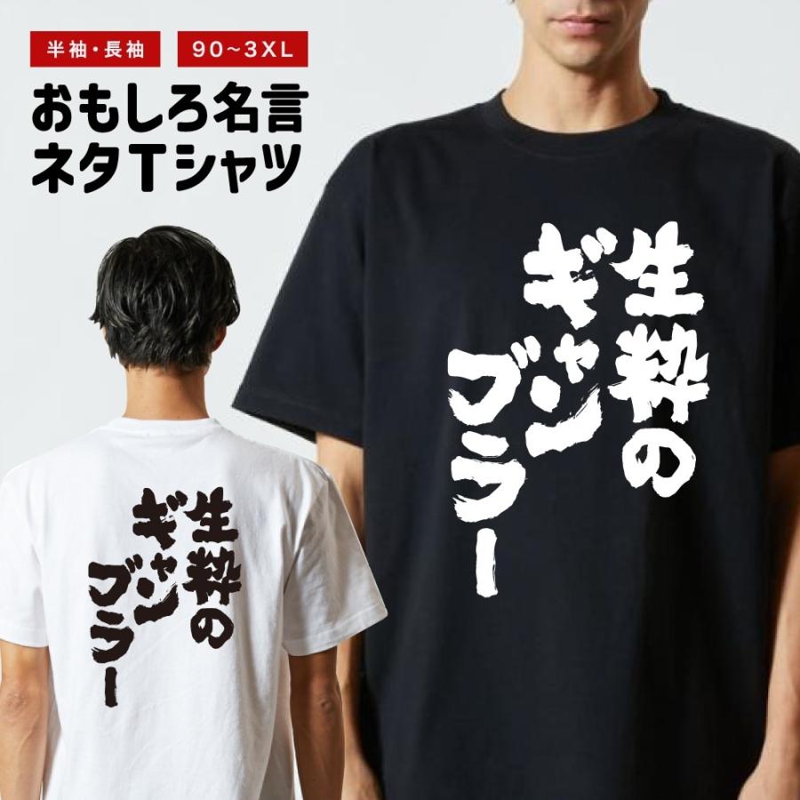 おもしろTシャツ 文字 半袖 生粋のギャンブラー メンズ レディース