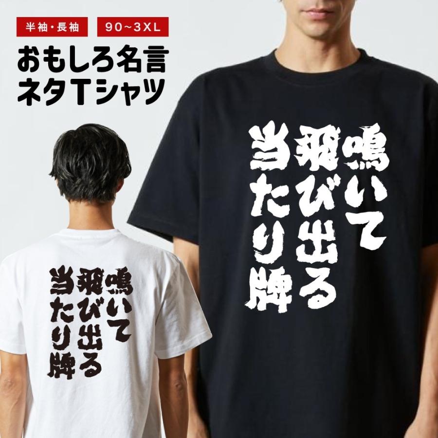 おもしろTシャツ 文字 半袖 鳴いて飛び出る当たり牌 メンズ レディース