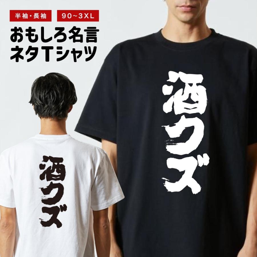 おもしろTシャツ 文字 半袖 酒クズ メンズ レディース キッズ 日本語