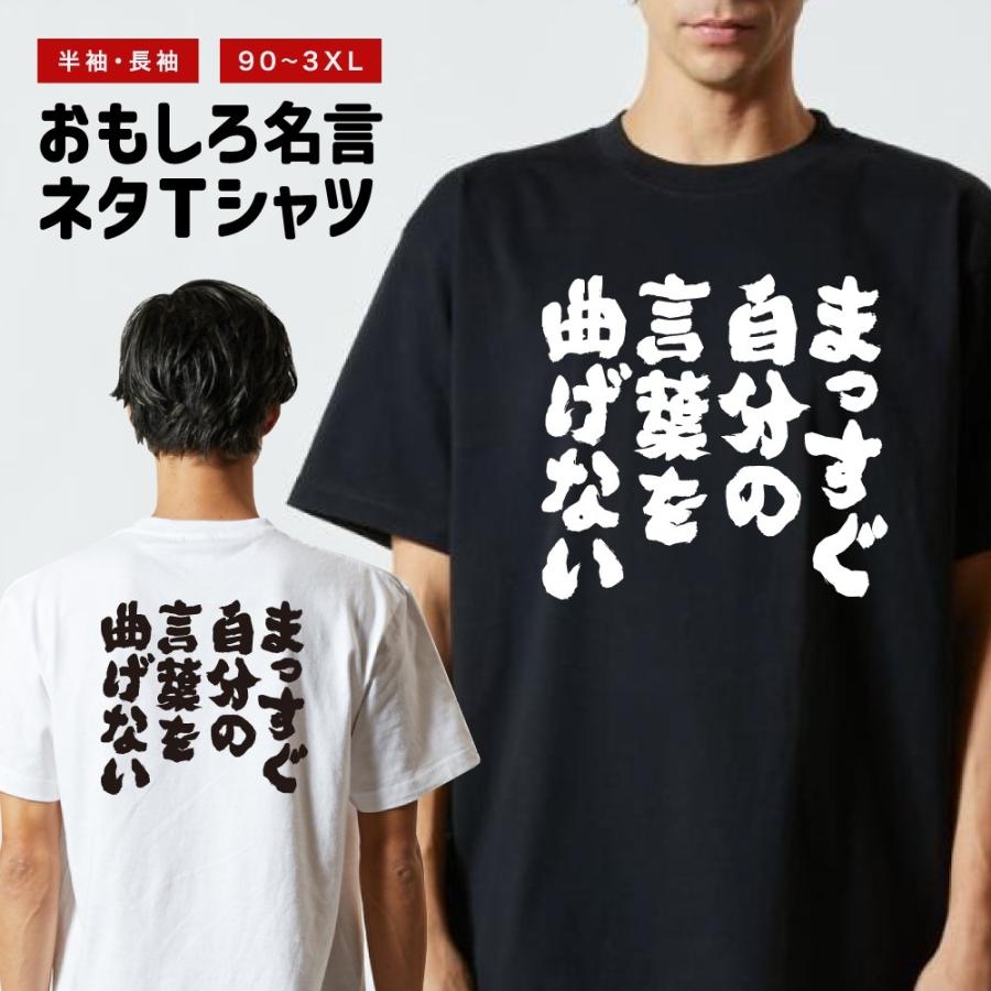 おもしろTシャツ 文字 半袖 まっすぐ自分の言葉を曲げない メンズ